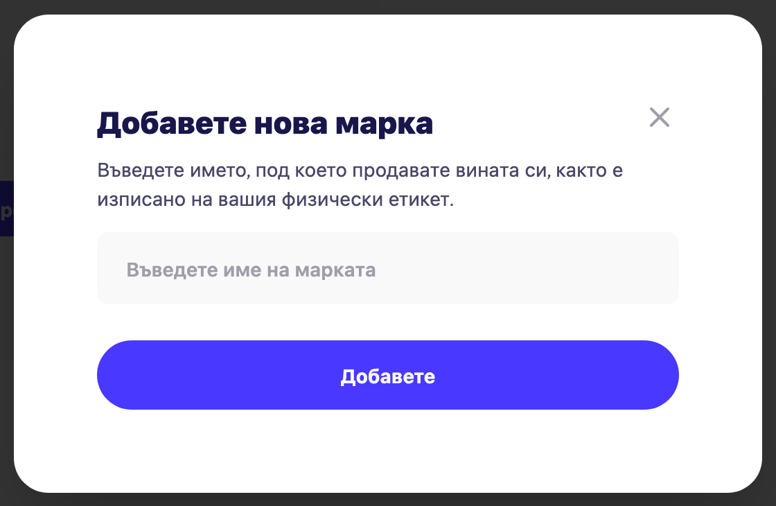 Диалоговият прозорец "Добавяне на нова марка"