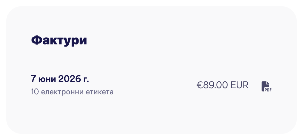 Списъкът с фактури с бутони за изтегляне