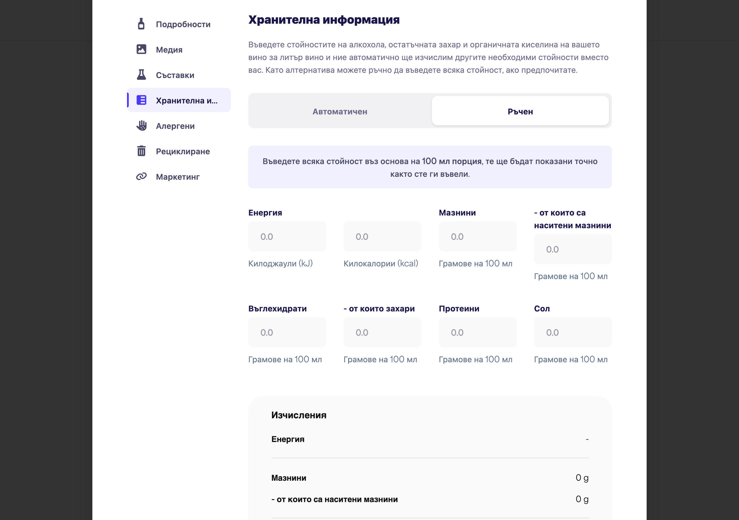 Секцията "Хранителна информация" превключена на Ръчно, показваща пълния набор от полета