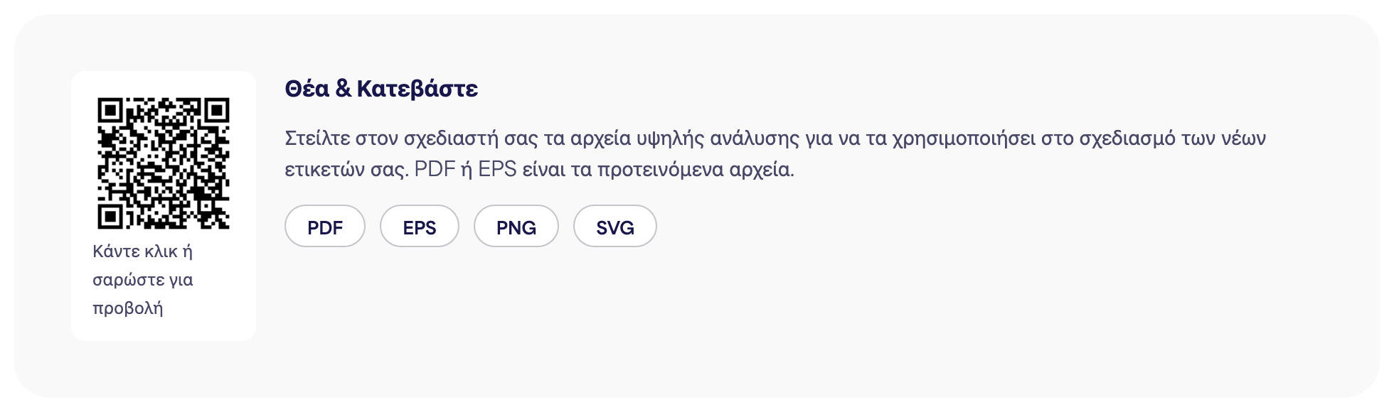 Η ενότητα Κωδικός QR σε μια σελίδα ηλεκτρονικής ετικέτας με τα κουμπιά λήψης PDF, EPS, PNG και SVG