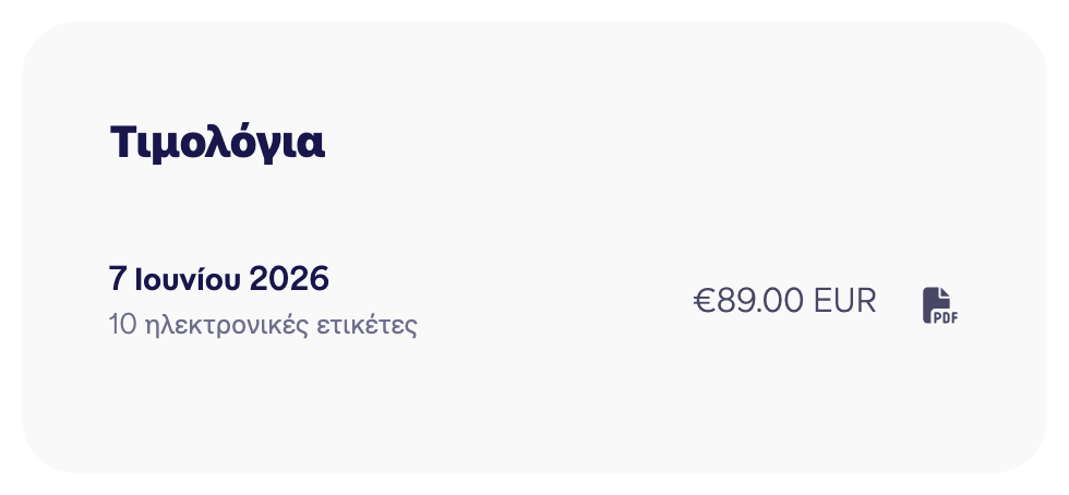 Η λίστα τιμολογίων με κουμπιά λήψης