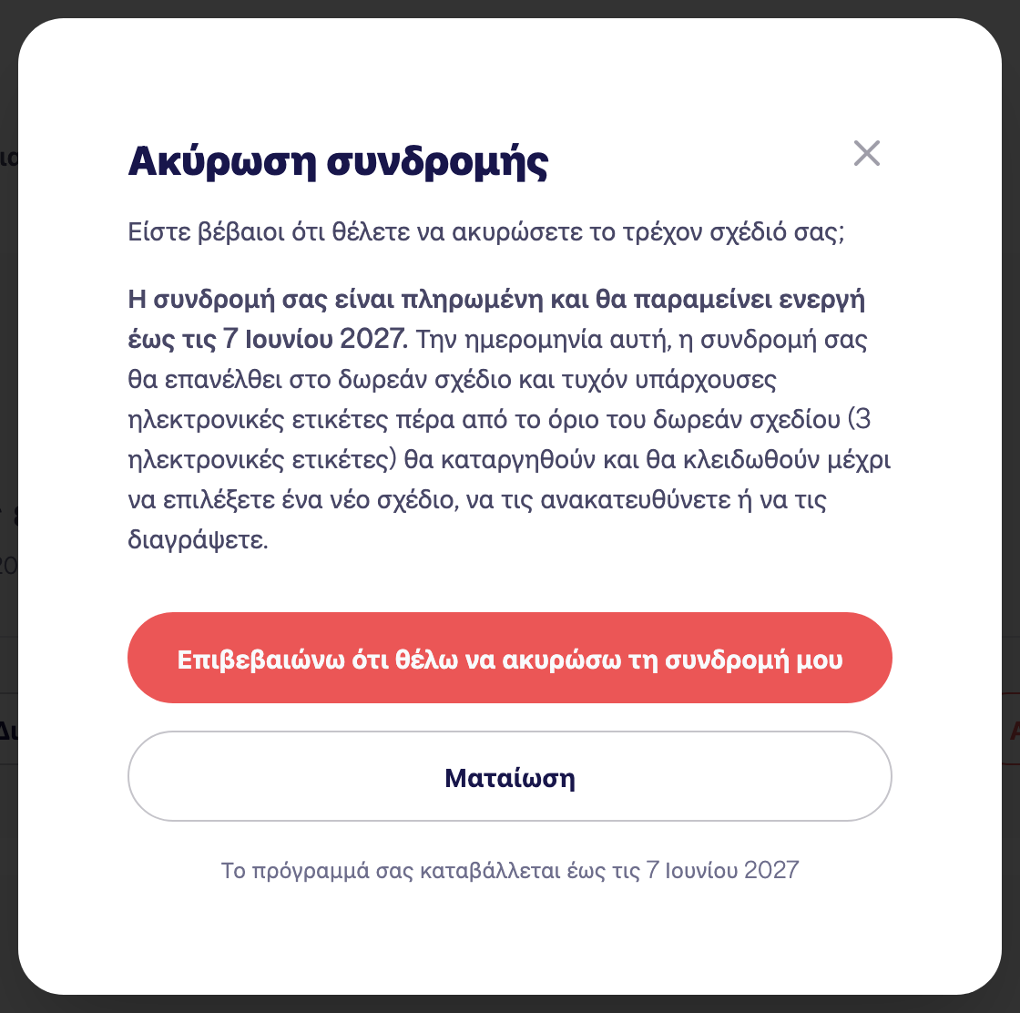 Η περιοχή Συνδρομή του λογαριασμού με την επιλογή Ακύρωση συνδρομής