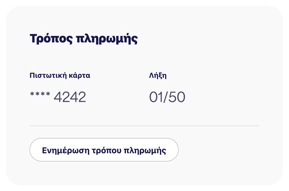 Η κάρτα Μεθόδου πληρωμής που δείχνει την αποθηκευμένη κάρτα και την επιλογή "Ενημέρωση μεθόδου πληρωμής"